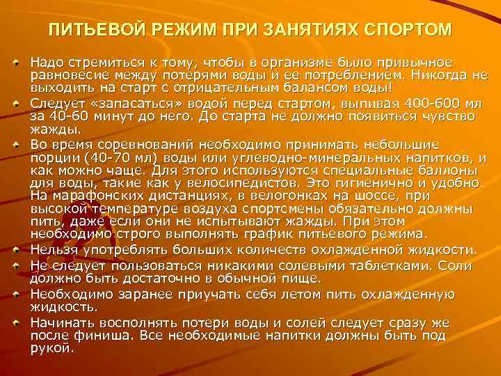 ПИТЬЕВОЙ РЕЖИМ ПРИ ЗАНЯТИЯХ СПОРТОМ Надо стремиться к тому, чтобы в организме было привычное