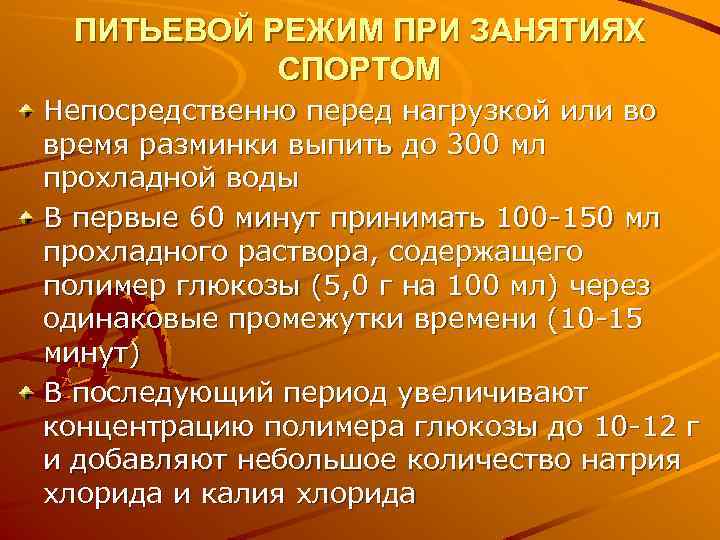 ПИТЬЕВОЙ РЕЖИМ ПРИ ЗАНЯТИЯХ СПОРТОМ Непосредственно перед нагрузкой или во время разминки выпить до