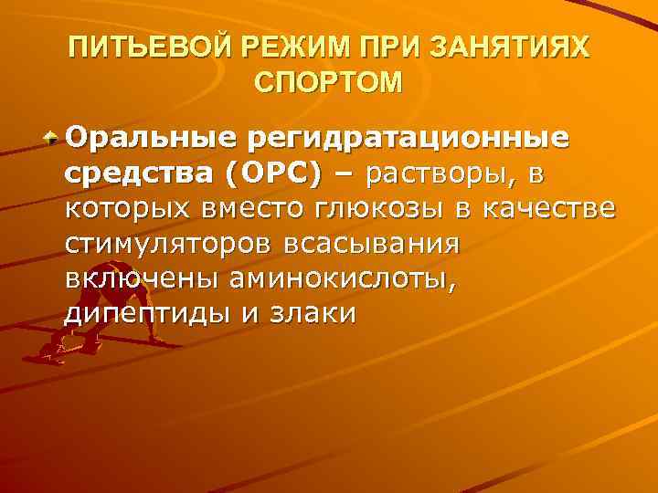 ПИТЬЕВОЙ РЕЖИМ ПРИ ЗАНЯТИЯХ СПОРТОМ Оральные регидратационные средства (ОРС) – растворы, в которых вместо