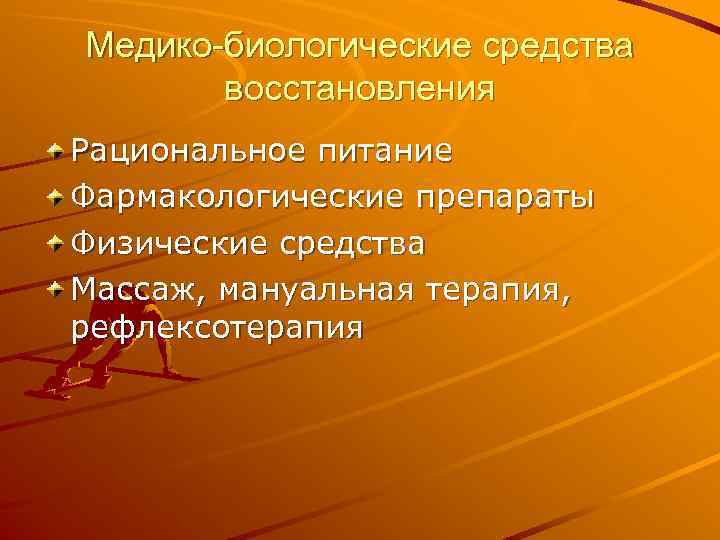 Медико-биологические средства восстановления Рациональное питание Фармакологические препараты Физические средства Массаж, мануальная терапия, рефлексотерапия 