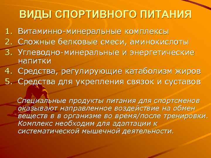 ВИДЫ СПОРТИВНОГО ПИТАНИЯ 1. 2. 3. Витаминно-минеральные комплексы Сложные белковые смеси, аминокислоты Углеводно-минеральные и