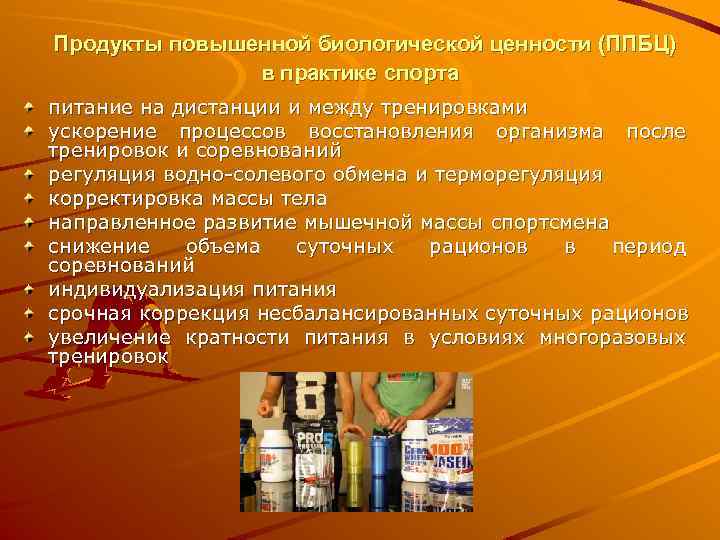 Продукты повышенной биологической ценности (ППБЦ) в практике спорта питание на дистанции и между тренировками