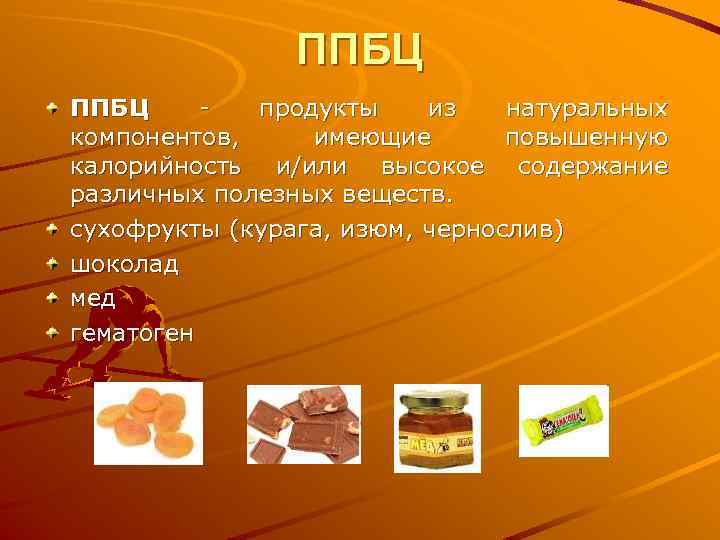 ППБЦ - продукты из натуральных компонентов, имеющие повышенную калорийность и/или высокое содержание различных полезных