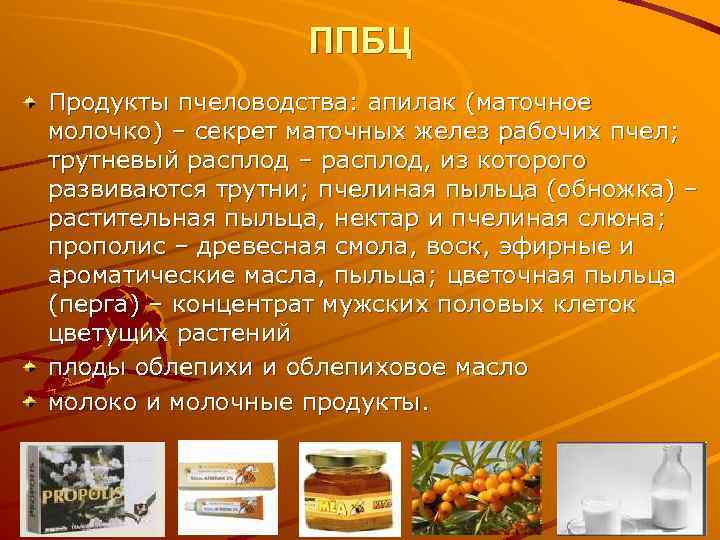 ППБЦ Продукты пчеловодства: апилак (маточное молочко) – секрет маточных желез рабочих пчел; трутневый расплод