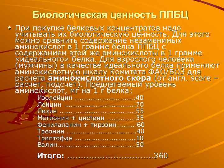 Биологическая ценность ППБЦ При покупке белковых концентратов надо учитывать их биологическую ценность. Для этого