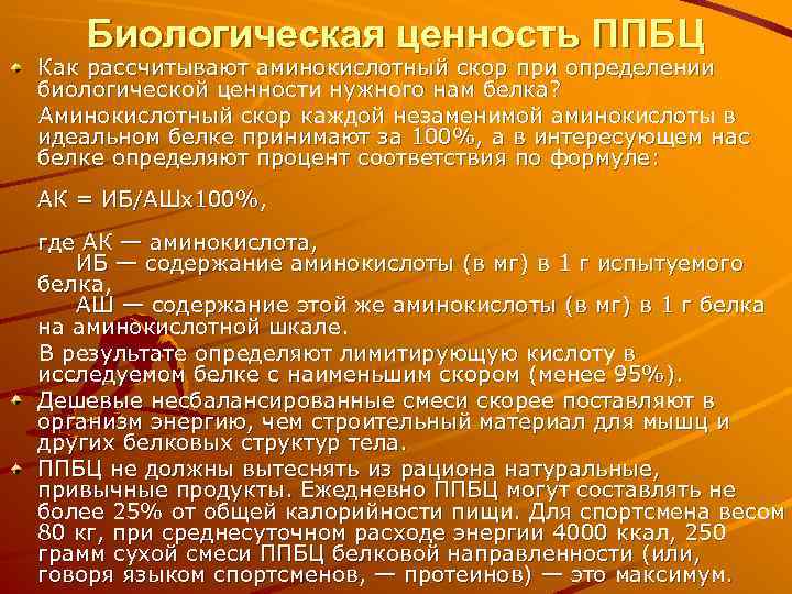 Биологическая ценность ППБЦ Как рассчитывают аминокислотный скор при определении биологической ценности нужного нам белка?