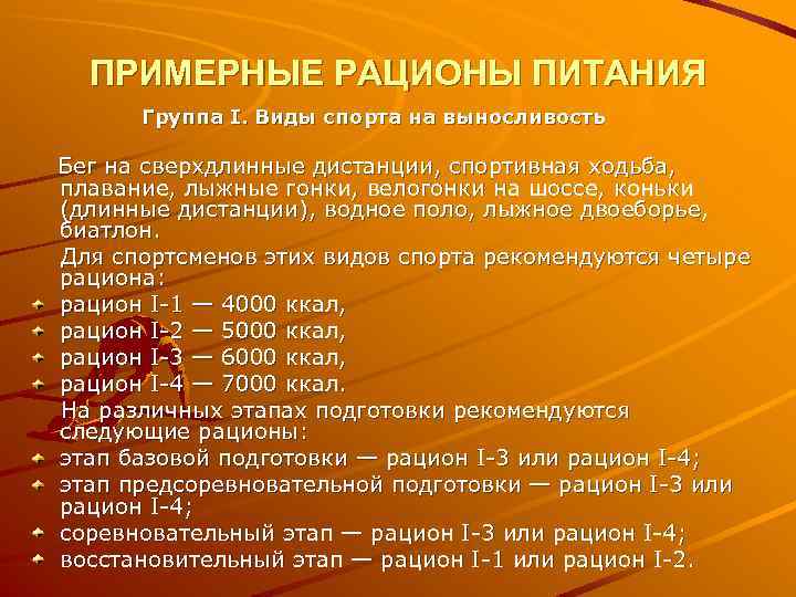 ПРИМЕРНЫЕ РАЦИОНЫ ПИТАНИЯ Группа I. Виды спорта на выносливость Бег на сверхдлинные дистанции, спортивная