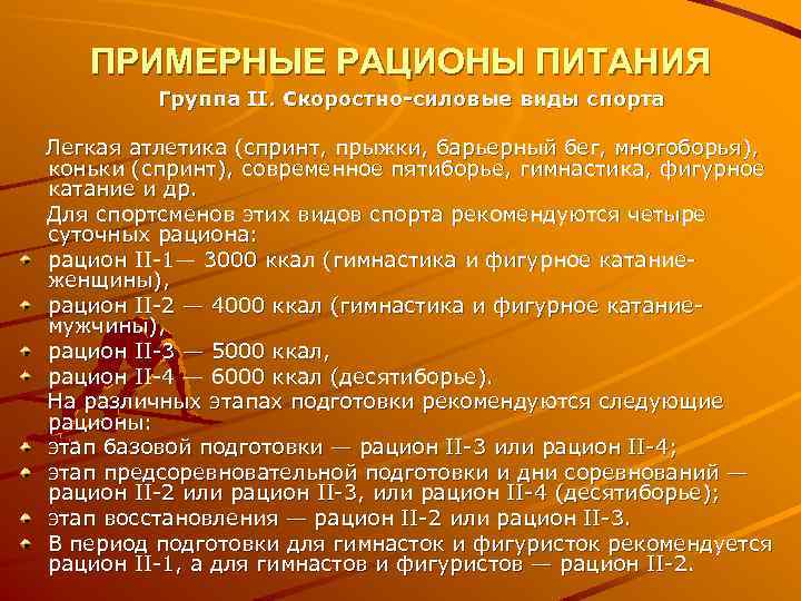 Группы питания. Скоростно-силовые виды спорта. Скоростносиловве виды спорта.