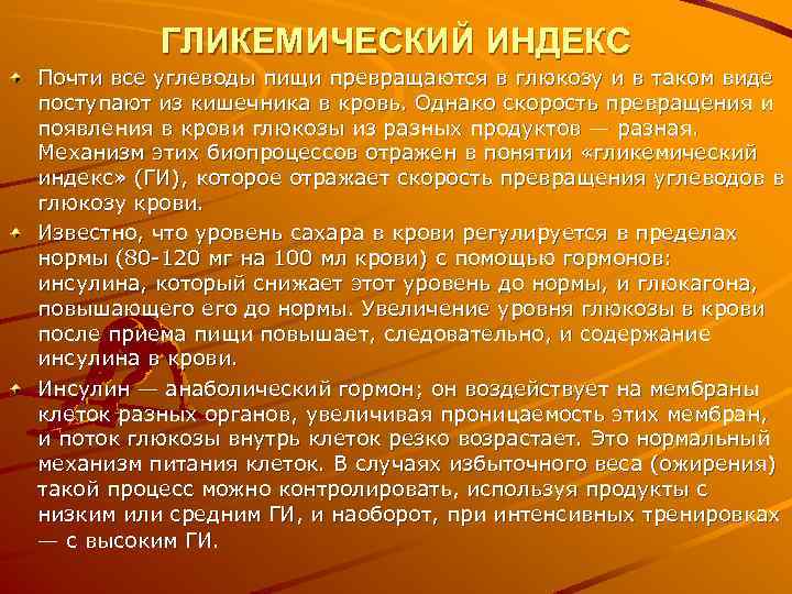 ГЛИКЕМИЧЕСКИЙ ИНДЕКС Почти все углеводы пищи превращаются в глюкозу и в таком виде поступают