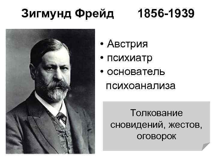 Зигмунд Фрейд 1856 -1939 • Австрия • психиатр • основатель психоанализа Толкование сновидений, жестов,