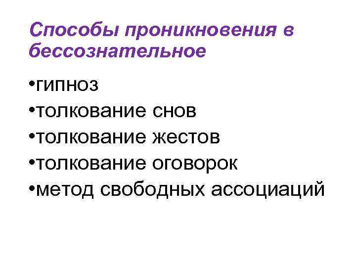 Способы проникновения в бессознательное • гипноз • толкование снов • толкование жестов • толкование