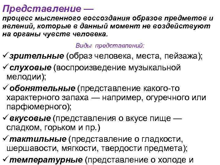 Представление — процесс мысленного воссоздания образов предметов и явлений, которые в данный момент не