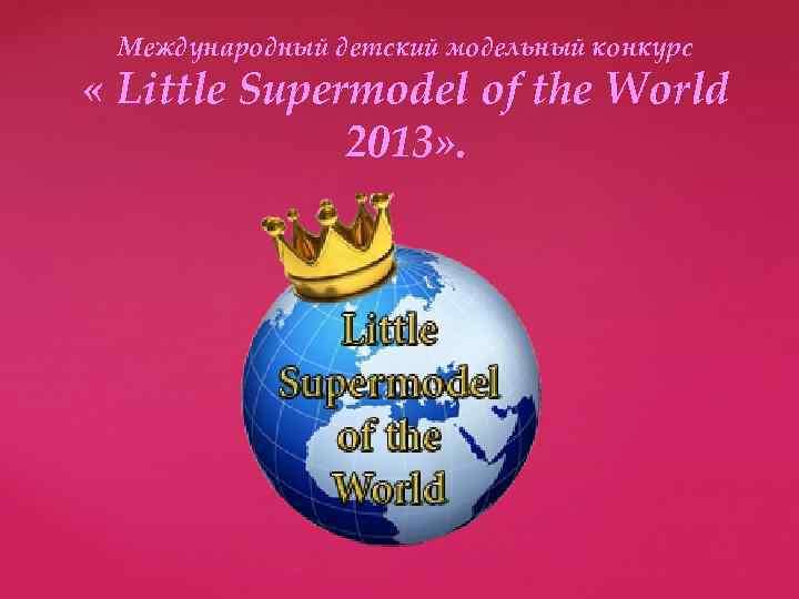 Международный детский модельный конкурс « Little Supermodel of the World 2013» . 