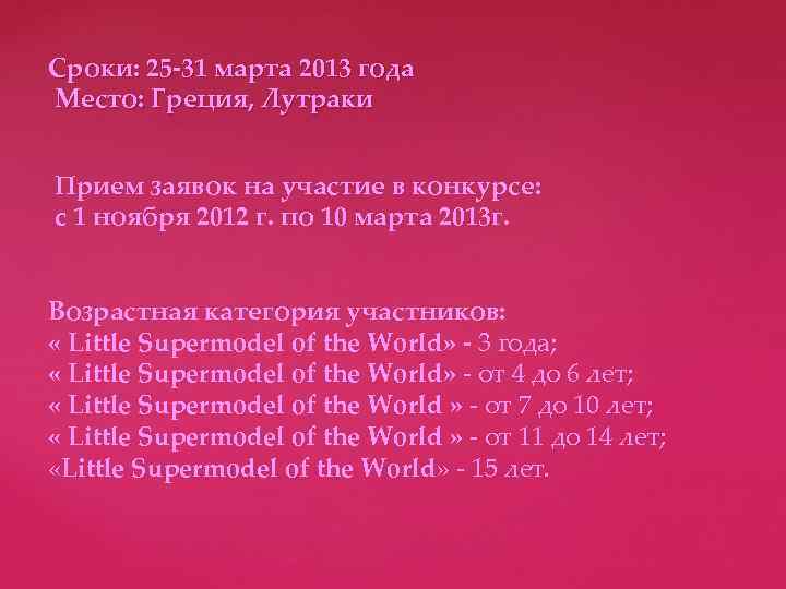 Сроки: 25 -31 марта 2013 года Место: Греция, Лутраки Прием заявок на участие в