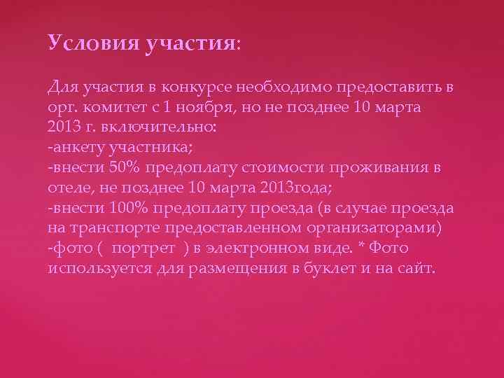 Условия участия: Для участия в конкурсе необходимо предоставить в орг. комитет с 1 ноября,