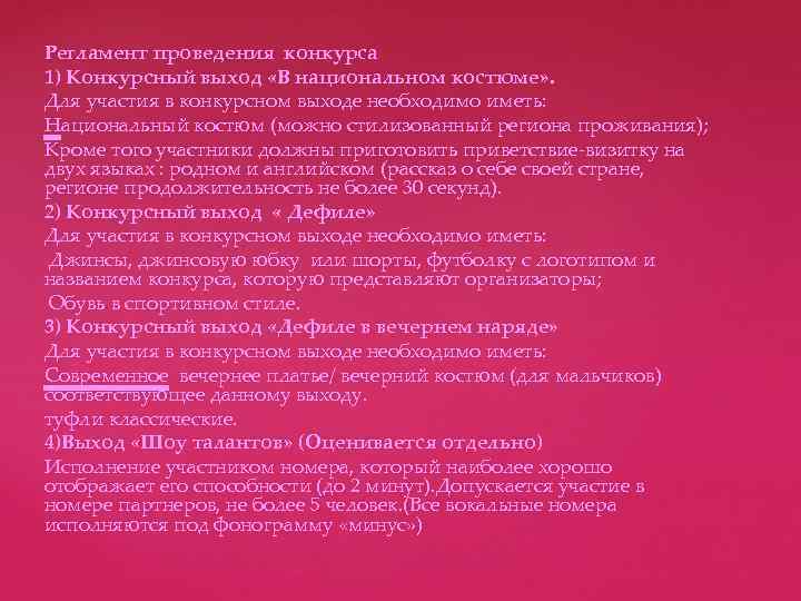 Регламент проведения конкурса 1) Конкурсный выход «В национальном костюме» . Для участия в конкурсном