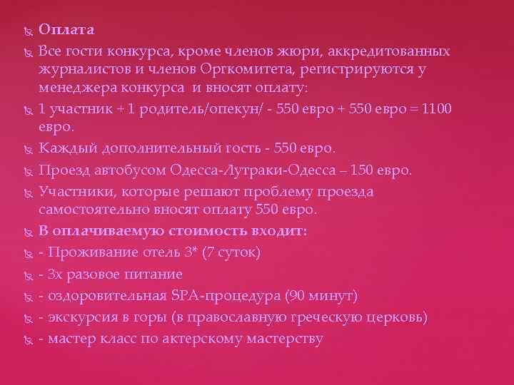 Оплата Все гости конкурса, кроме членов жюри, аккредитованных журналистов и членов Оргкомитета, регистрируются