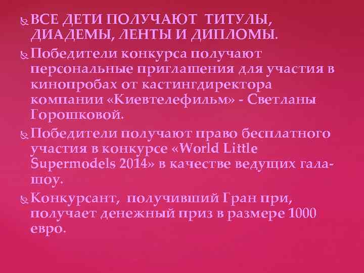 ВСЕ ДЕТИ ПОЛУЧАЮТ ТИТУЛЫ, ДИАДЕМЫ, ЛЕНТЫ И ДИПЛОМЫ. Победители конкурса получают персональные приглашения для