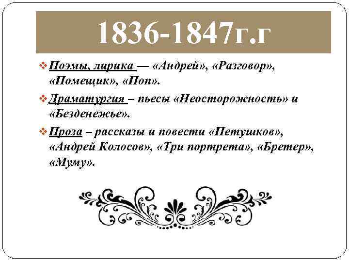 1836 -1847 г. г v Поэмы, лирика — «Андрей» , «Разговор» , «Помещик» ,