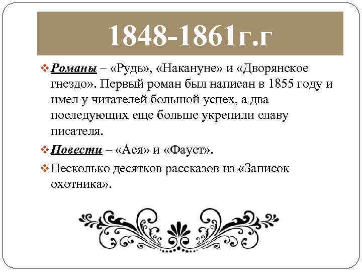 1848 -1861 г. г v Романы – «Рудь» , «Накануне» и «Дворянское гнездо» .