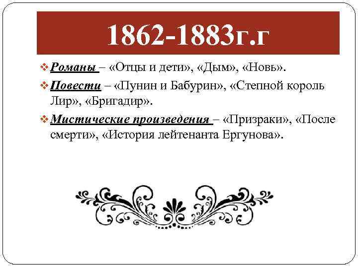 1862 -1883 г. г v Романы – «Отцы и дети» , «Дым» , «Новь»