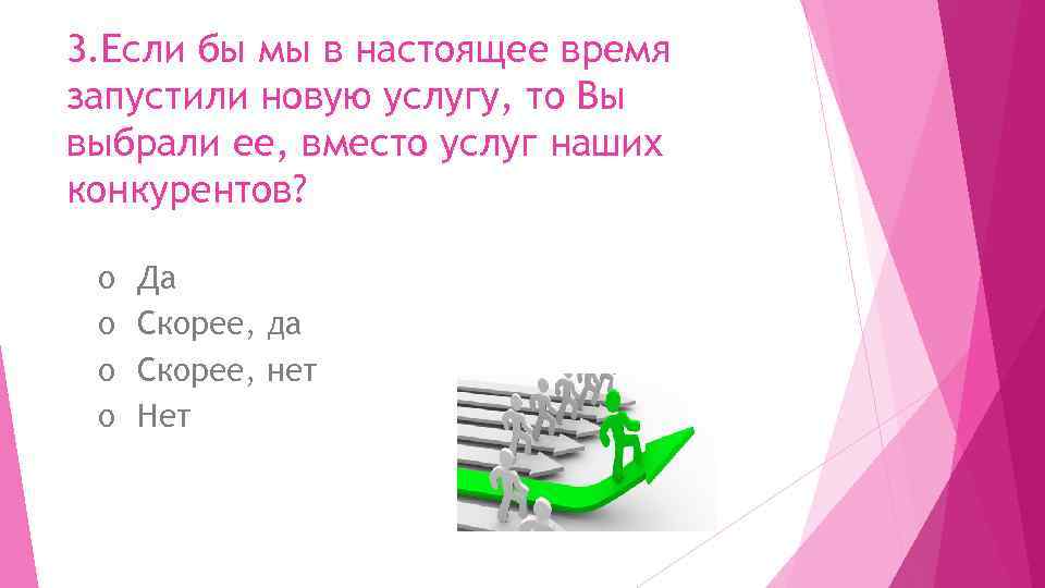 3. Если бы мы в настоящее время запустили новую услугу, то Вы выбрали ее,