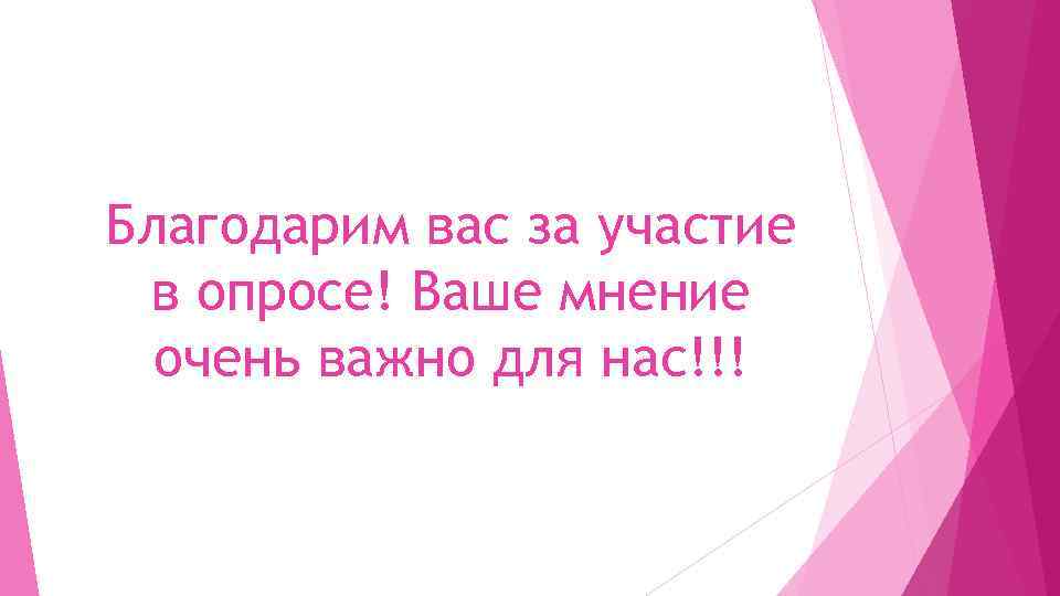 Благодарим вас за участие в опросе! Ваше мнение очень важно для нас!!! 