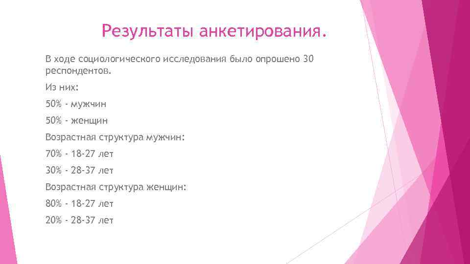 Результаты анкетирования. В ходе социологического исследования было опрошено 30 респондентов. Из них: 50% -