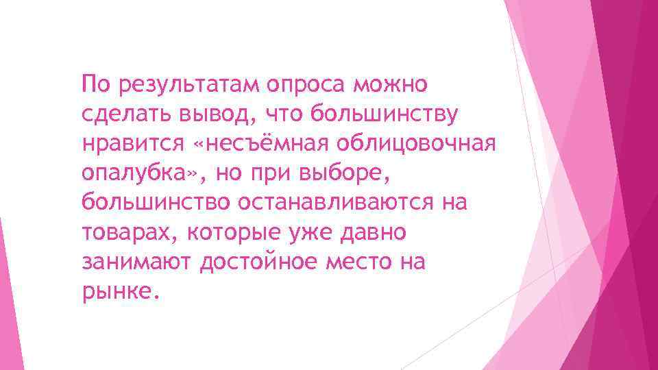 По результатам опроса можно сделать вывод, что большинству нравится «несъёмная облицовочная опалубка» , но