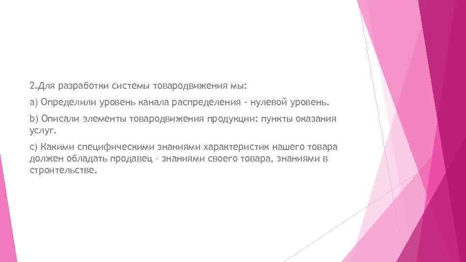 2. Для разработки системы товародвижения мы: a) Определили уровень канала распределения - нулевой уровень.