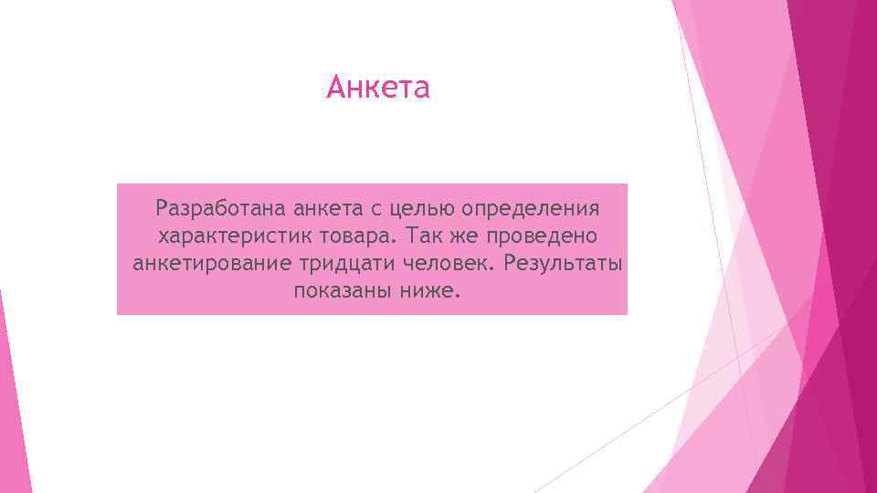 Анкета Разработана анкета с целью определения характеристик товара. Так же проведено анкетирование тридцати человек.