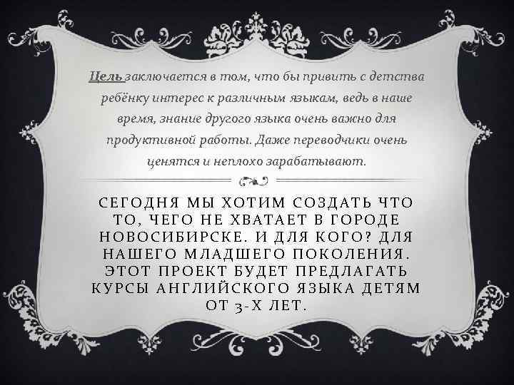 Цель заключается в том, что бы привить с детства ребёнку интерес к различным языкам,