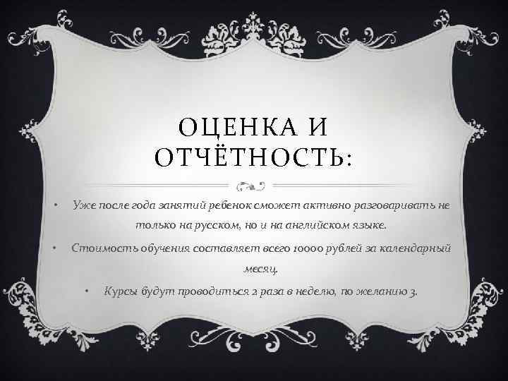 ОЦЕНКА И ОТЧЁТНОСТЬ: • Уже после года занятий ребенок сможет активно разговаривать не только