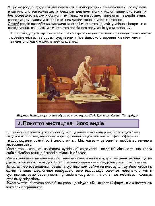 У цьому розділі студенти знайомляться з монографіями та науковими розвідками видатних мистецтвознавців, із кращими