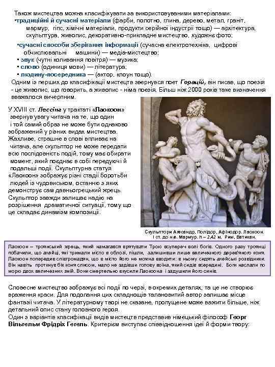 Також мистецтва можна класифікувати за використовуваними матеріалами: • традиційні й сучасні матеріали (фарби, полотно,