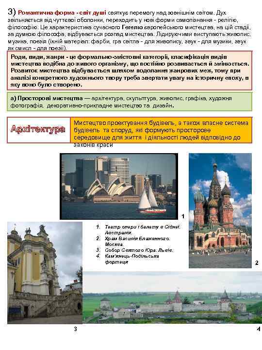 3) Романтична форма - світ душі святкує перемогу над зовнішнім світом. Дух звільняється від