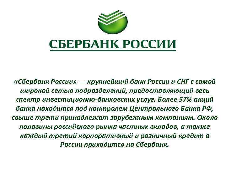  «Сбербанк России» — крупнейший банк России и СНГ с самой широкой сетью подразделений,