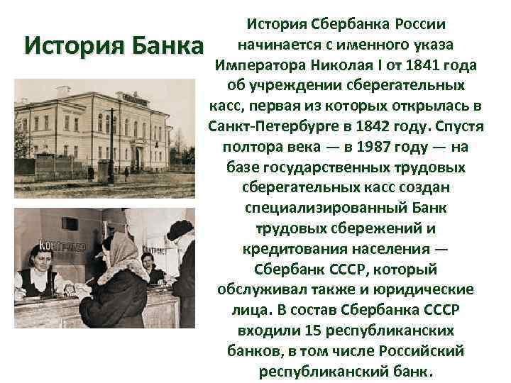 История Банка История Сбербанка России начинается с именного указа Императора Николая I от 1841