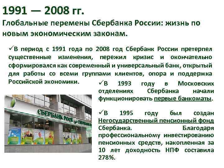 1991 — 2008 гг. Глобальные перемены Сбербанка России: жизнь по новым экономическим законам. üВ