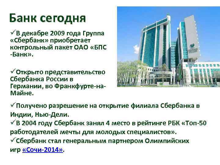 Банк сегодня üВ декабре 2009 года Группа «Сбербанк» приобретает контрольный пакет ОАО «БПС -Банк»