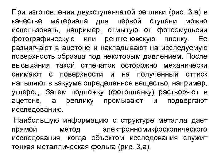 При изготовлении двухступенчатой реплики (рис. 3, а) в качестве материала для первой ступени можно