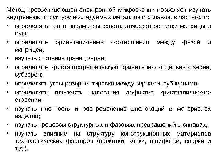 Метод просвечивающей электронной микроскопии позволяет изучать внутреннюю структуру исследуемых металлов и сплавов, в частности: