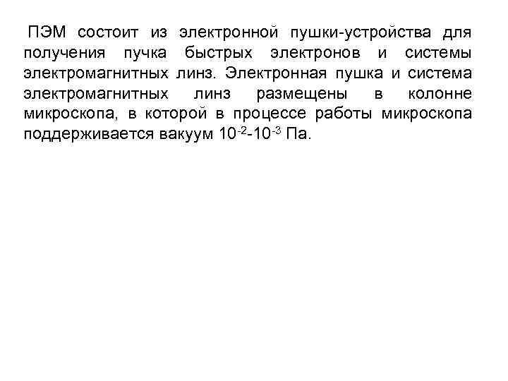  ПЭМ состоит из электронной пушки-устройства для получения пучка быстрых электронов и системы электромагнитных