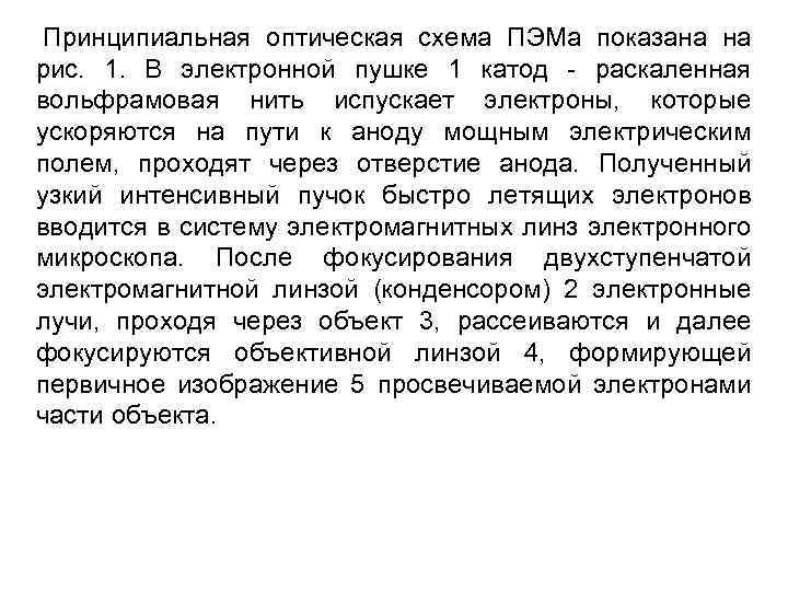  Принципиальная оптическая схема ПЭМа показана на рис. 1. В электронной пушке 1 катод