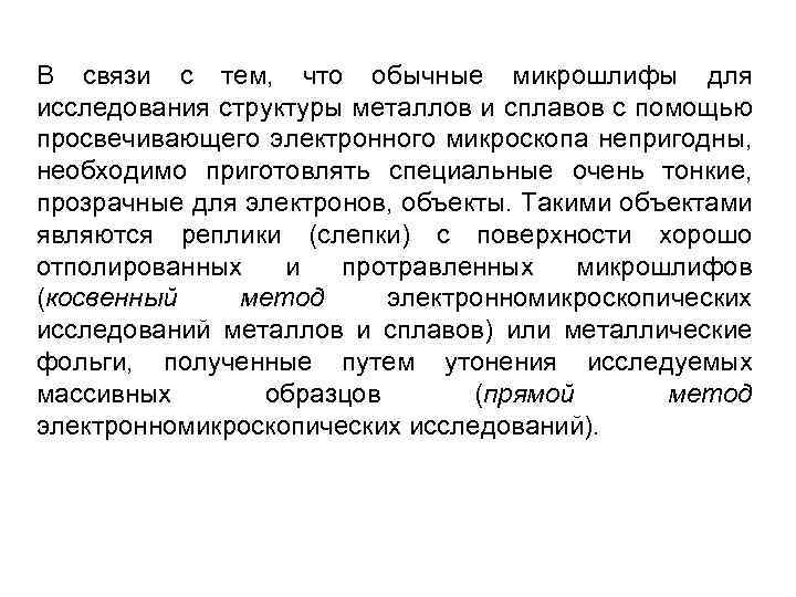 В связи с тем, что обычные микрошлифы для исследования структуры металлов и сплавов с