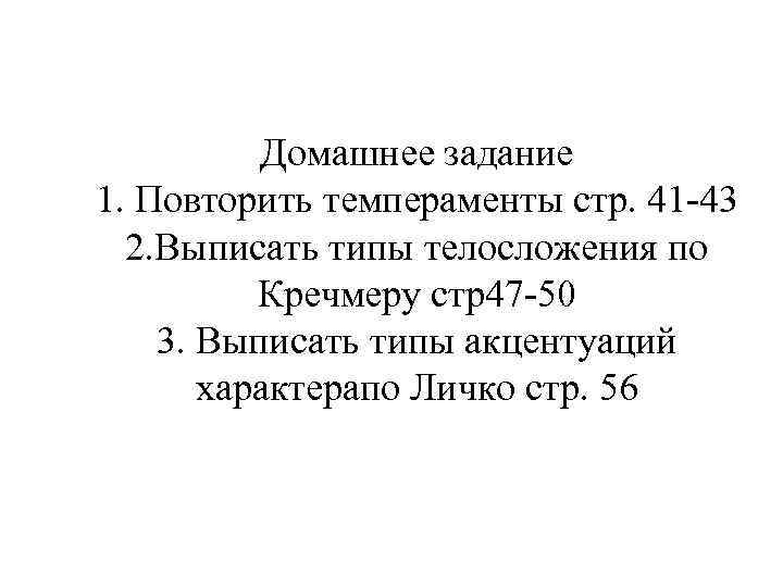 Домашнее задание 1. Повторить темпераменты стр. 41 -43 2. Выписать типы телосложения по Кречмеру