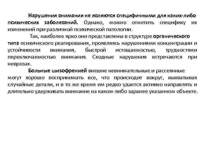 Нарушения внимания не являются специфичными для каких-либо психических заболеваний. Однако, можно отметить специфику их