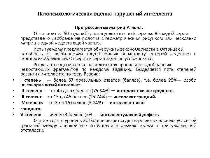 Патопсихологическая оценка нарушений интеллекта • • • Прогрессивных матриц Равена. Он состоит из 60