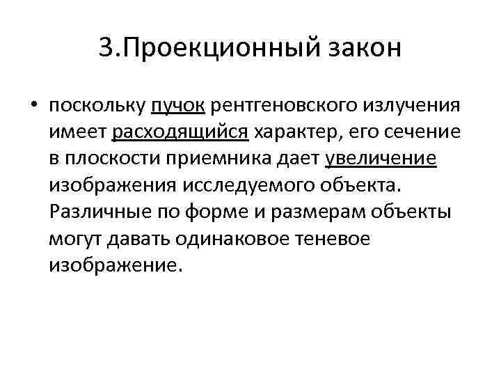 3. Проекционный закон • поскольку пучок рентгеновского излучения имеет расходящийся характер, его сечение в