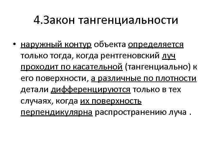 4. Закон тангенциальности • наружный контур объекта определяется только тогда, когда рентгеновский луч проходит